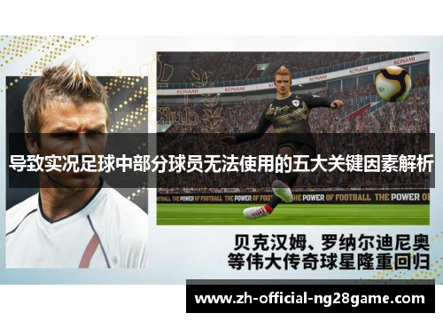导致实况足球中部分球员无法使用的五大关键因素解析