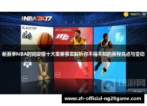 新赛季NBA时间安排十大重要事实解析你不得不知的赛程亮点与变动