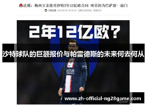 沙特球队的巨额报价与帕雷德斯的未来何去何从