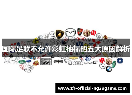 国际足联不允许彩虹袖标的五大原因解析