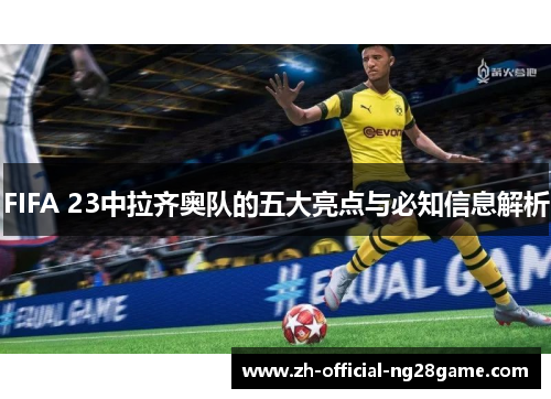 FIFA 23中拉齐奥队的五大亮点与必知信息解析