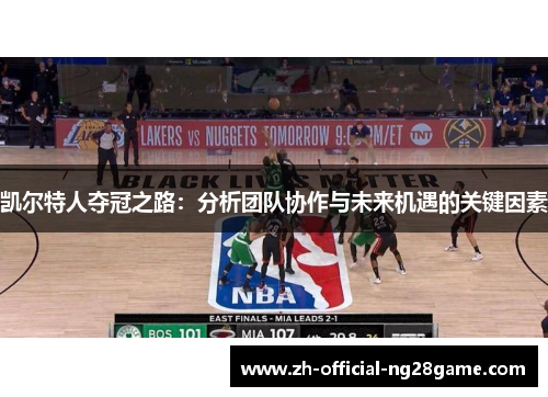 凯尔特人夺冠之路：分析团队协作与未来机遇的关键因素