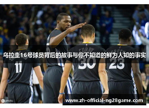 乌拉圭16号球员背后的故事与你不知道的鲜为人知的事实