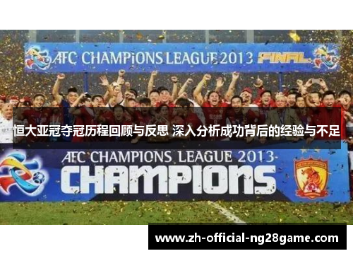 恒大亚冠夺冠历程回顾与反思 深入分析成功背后的经验与不足