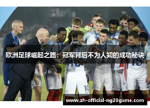欧洲足球崛起之路：冠军背后不为人知的成功秘诀
