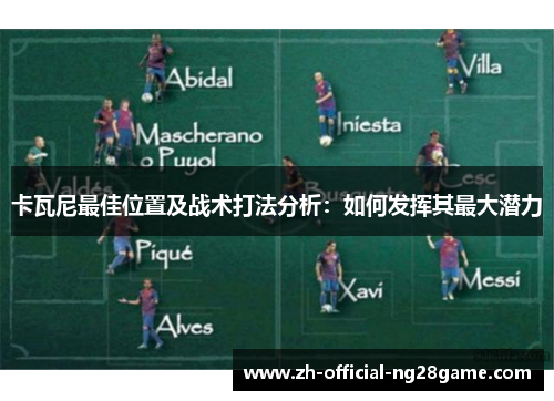 卡瓦尼最佳位置及战术打法分析：如何发挥其最大潜力