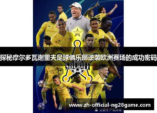 探秘摩尔多瓦谢里夫足球俱乐部逆袭欧洲赛场的成功密码