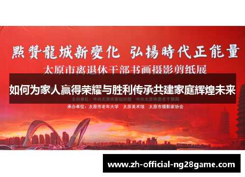 如何为家人赢得荣耀与胜利传承共建家庭辉煌未来