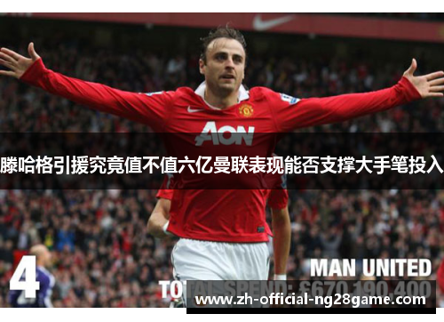 滕哈格引援究竟值不值六亿曼联表现能否支撑大手笔投入