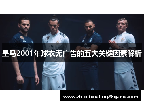 皇马2001年球衣无广告的五大关键因素解析