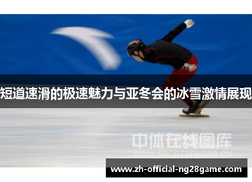 短道速滑的极速魅力与亚冬会的冰雪激情展现