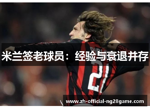 米兰签老球员：经验与衰退并存