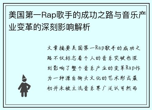 美国第一Rap歌手的成功之路与音乐产业变革的深刻影响解析