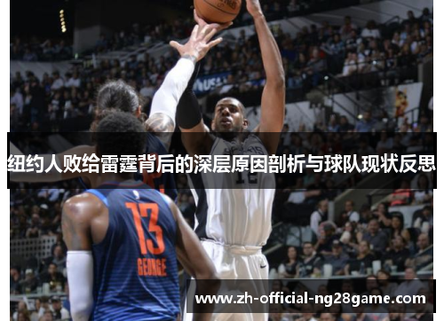 纽约人败给雷霆背后的深层原因剖析与球队现状反思