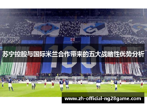 苏宁控股与国际米兰合作带来的五大战略性优势分析