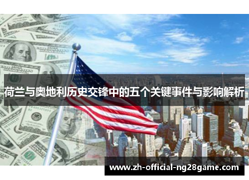 荷兰与奥地利历史交锋中的五个关键事件与影响解析