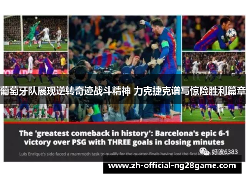 葡萄牙队展现逆转奇迹战斗精神 力克捷克谱写惊险胜利篇章