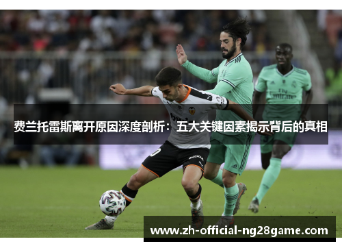 费兰托雷斯离开原因深度剖析：五大关键因素揭示背后的真相