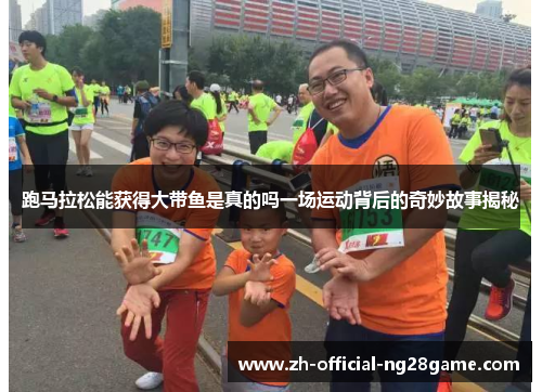 跑马拉松能获得大带鱼是真的吗一场运动背后的奇妙故事揭秘