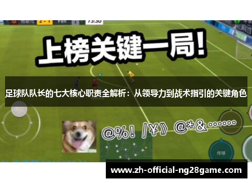 足球队队长的七大核心职责全解析：从领导力到战术指引的关键角色