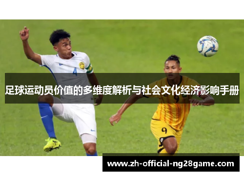 足球运动员价值的多维度解析与社会文化经济影响手册