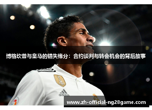 博格坎普与皇马的错失缘分：合约谈判与转会机会的背后故事