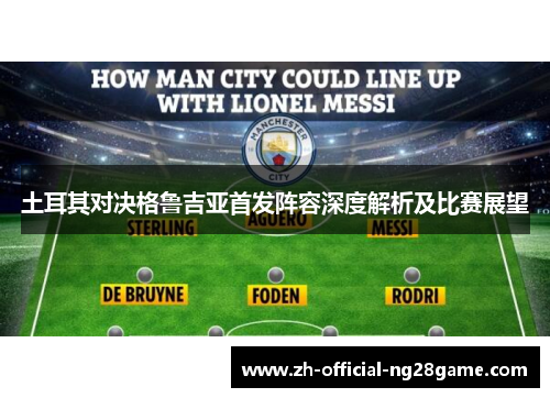 土耳其对决格鲁吉亚首发阵容深度解析及比赛展望