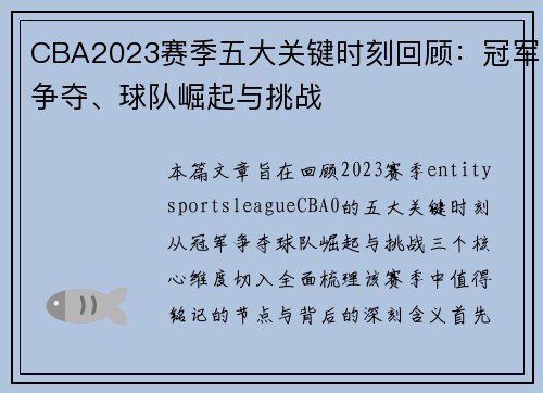 CBA2023赛季五大关键时刻回顾：冠军争夺、球队崛起与挑战