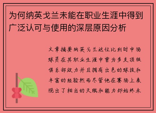 为何纳英戈兰未能在职业生涯中得到广泛认可与使用的深层原因分析