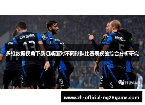 多维数据视角下桑切斯面对不同球队比赛表现的综合分析研究