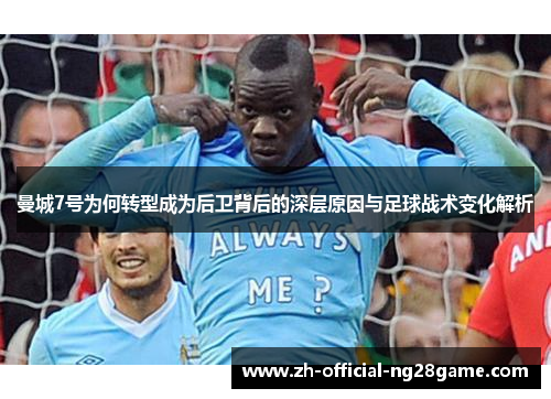 曼城7号为何转型成为后卫背后的深层原因与足球战术变化解析