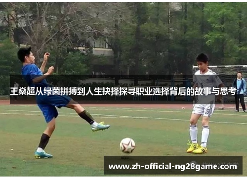 王燊超从绿茵拼搏到人生抉择探寻职业选择背后的故事与思考