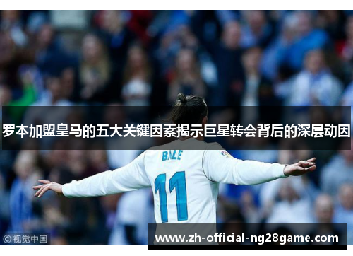 罗本加盟皇马的五大关键因素揭示巨星转会背后的深层动因
