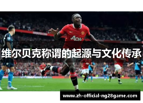 维尔贝克称谓的起源与文化传承