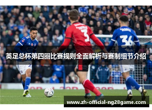 英足总杯第四圈比赛规则全面解析与赛制细节介绍