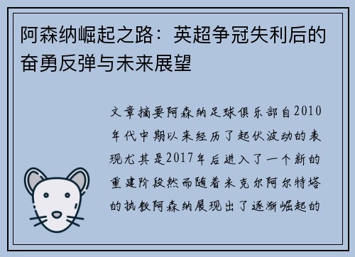 阿森纳崛起之路：英超争冠失利后的奋勇反弹与未来展望