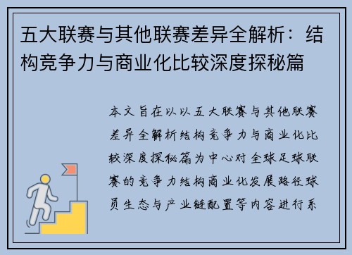五大联赛与其他联赛差异全解析：结构竞争力与商业化比较深度探秘篇