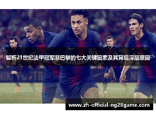 解析21世纪法甲冠军非巴黎的七大关键因素及其背后深层原因