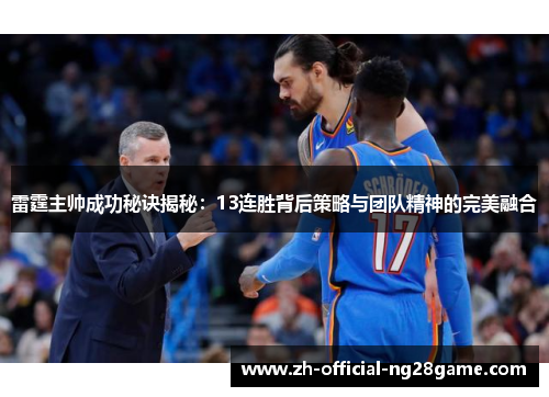 雷霆主帅成功秘诀揭秘：13连胜背后策略与团队精神的完美融合