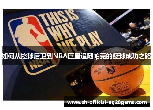 如何从控球后卫到NBA巨星追随帕克的篮球成功之路