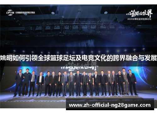 姚明如何引领全球篮球足坛及电竞文化的跨界融合与发展