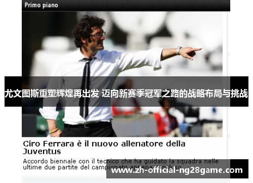 尤文图斯重塑辉煌再出发 迈向新赛季冠军之路的战略布局与挑战