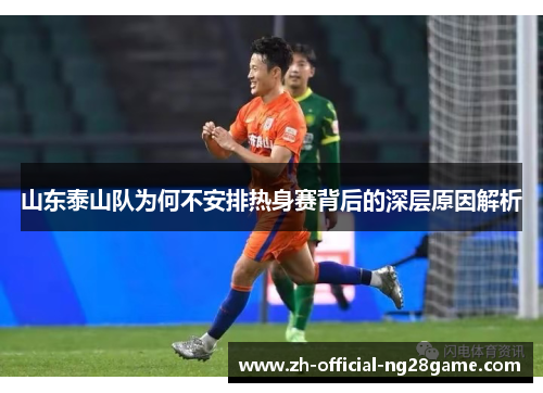 山东泰山队为何不安排热身赛背后的深层原因解析