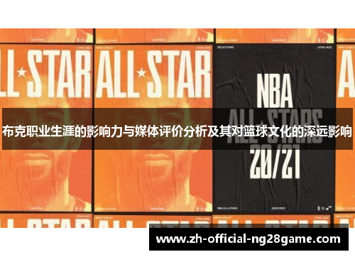 布克职业生涯的影响力与媒体评价分析及其对篮球文化的深远影响 布克职业生涯的影响力与媒体评价分析及其对篮球文化的深远影响