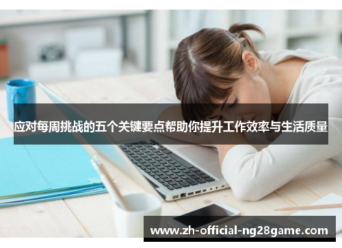 应对每周挑战的五个关键要点帮助你提升工作效率与生活质量 应对每周挑战的五个关键要点帮助你提升工作效率与生活质量