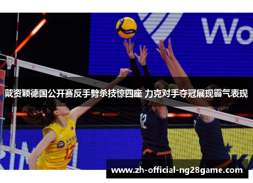 戴资颖德国公开赛反手劈杀技惊四座 力克对手夺冠展现霸气表现