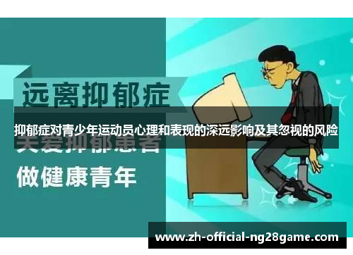 抑郁症对青少年运动员心理和表现的深远影响及其忽视的风险 抑郁症对青少年运动员心理和表现的深远影响及其忽视的风险