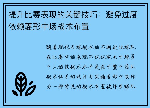 提升比赛表现的关键技巧:避免过度依赖菱形中场战术布置 提升比赛表现的关键技巧:避免过度依赖菱形中场战术布置