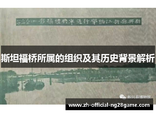 斯坦福桥所属的组织及其历史背景解析 斯坦福桥所属的组织及其历史背景解析