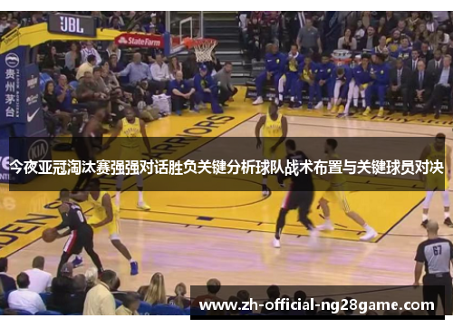 今夜亚冠淘汰赛强强对话胜负关键分析球队战术布置与关键球员对决 今夜亚冠淘汰赛强强对话胜负关键分析球队战术布置与关键球员对决